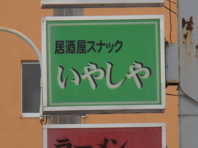 居酒屋スナックいやしや