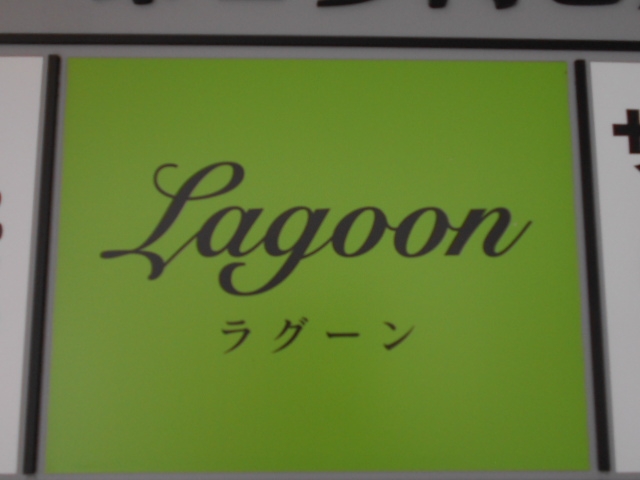 博多 中洲 スナック ラグーン Lagoon