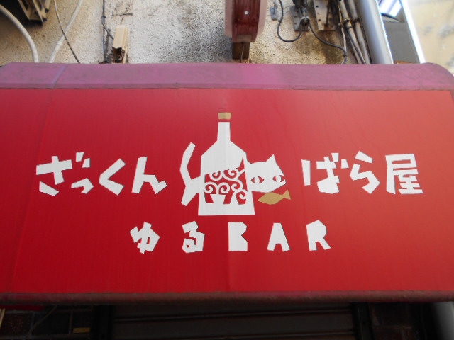 ざっくんばら屋