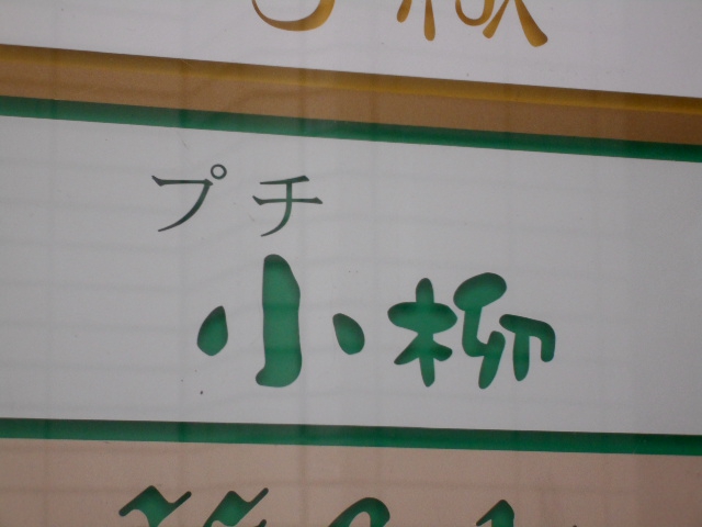 プチ小柳