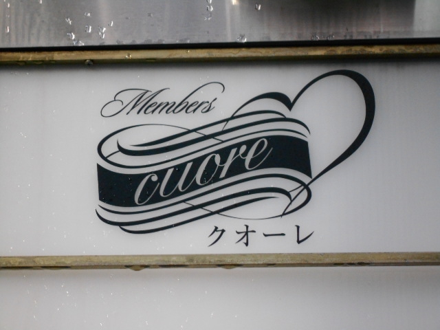 北新地 メンバーズ cuore  クオーレ