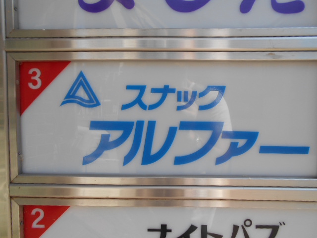 旭川 スナック アルファー
