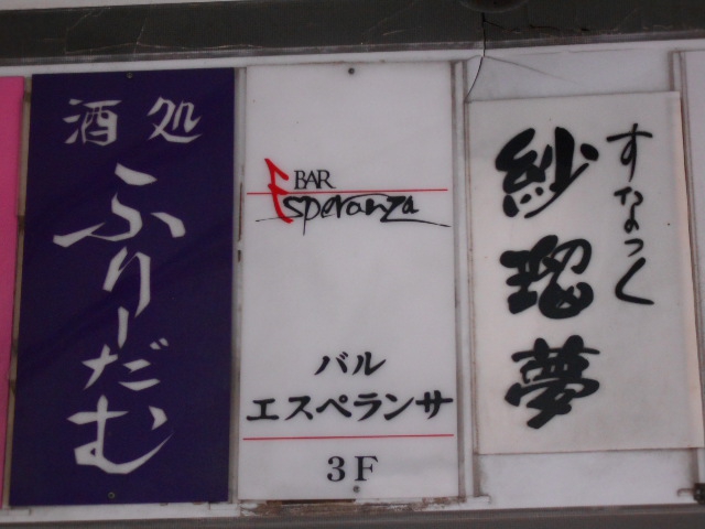 すなっく 紗瑠夢