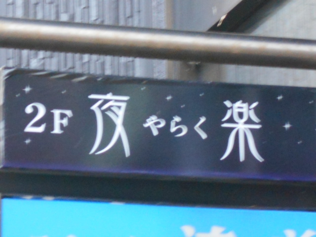 秋田 スナック 夜楽