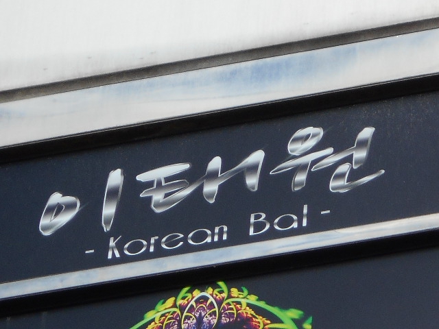Korean Bal イテウォン