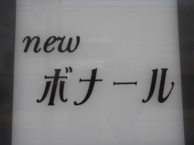 釧路 スナック ニュー ボナール 