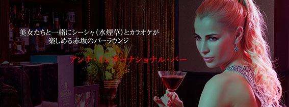 赤坂 アンナ・インターナショナル・バー   Anna International Bar and Shisha