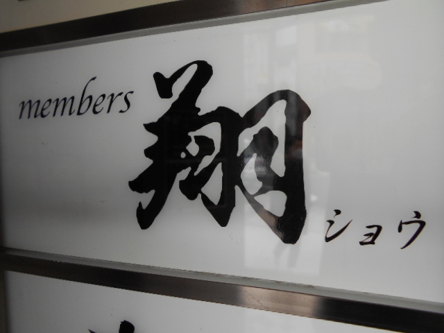 神戸 三宮 メンバーズ 翔