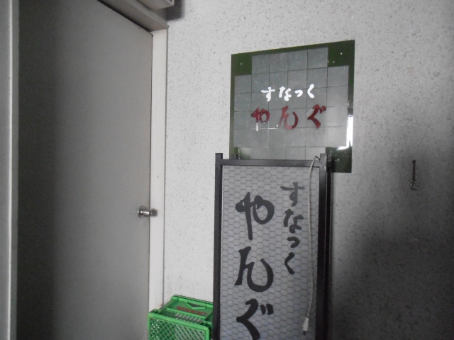 すなっくやんぐ