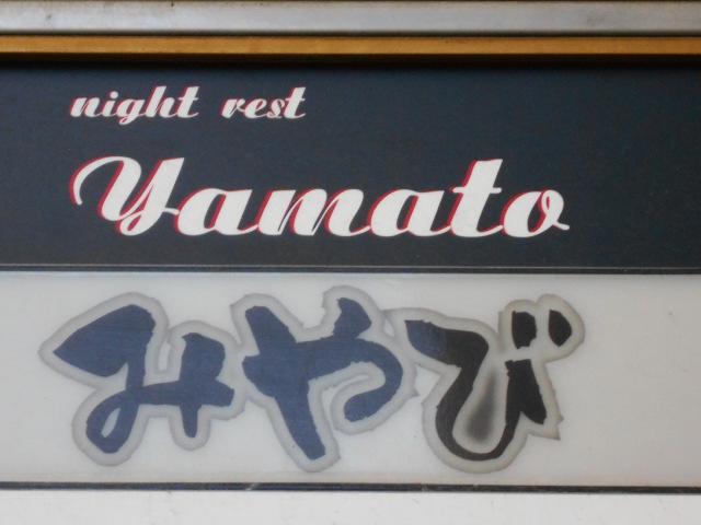 Yamato ヤマト