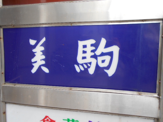 盛岡 スナック 美駒 