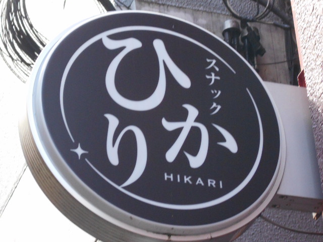 スナックひかり
