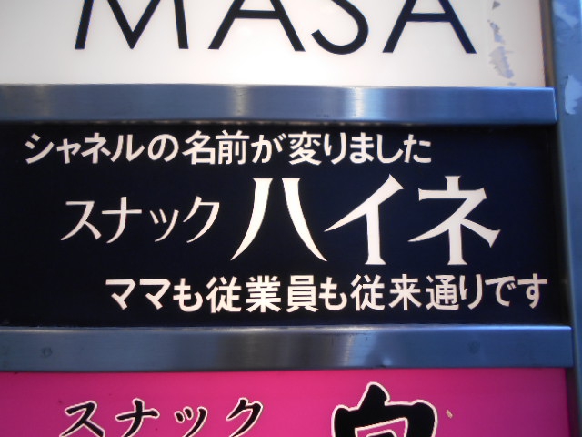 湯島 スナック  ハイネ