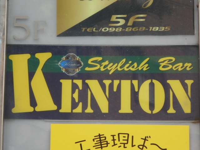 那覇 スタイリッシュバー KENTON