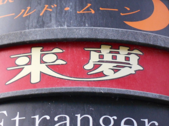 上野 スナック 来夢