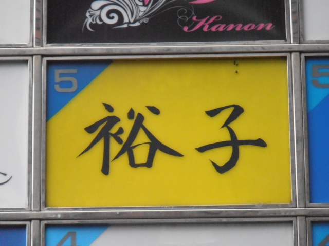 久留米 スナック 裕子