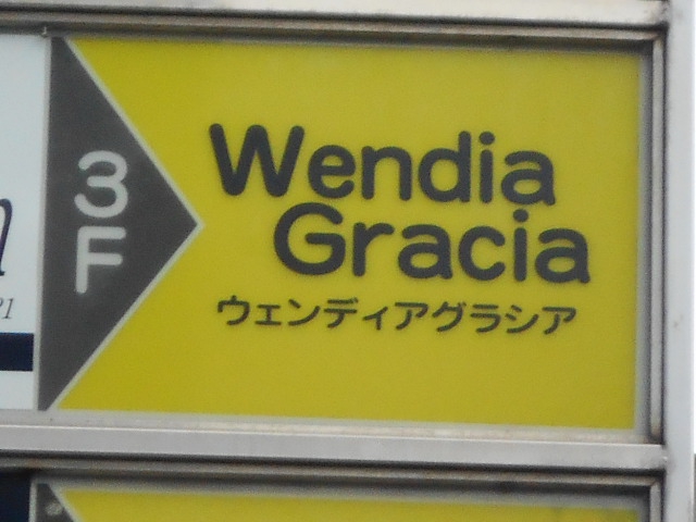 ウェンディアグラシア
