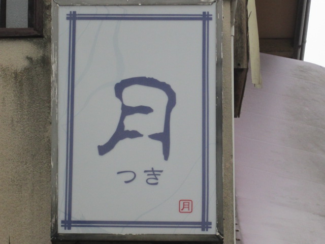 スナック月