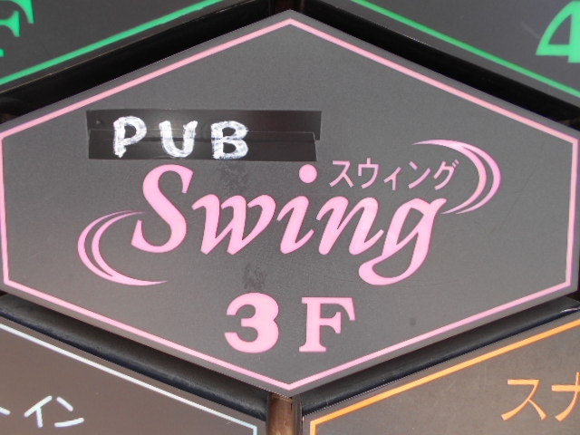 釧路 パブ スウィング