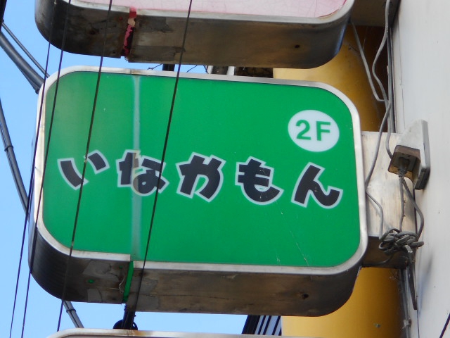 いなかもん