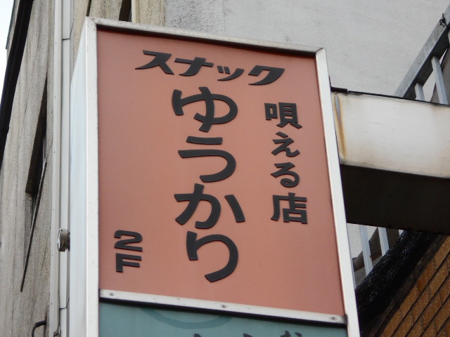 湯島 スナック ゆうかり