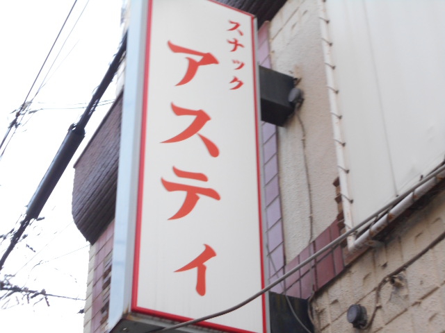 スナック アスティ