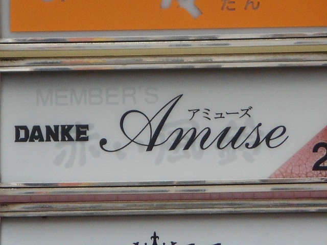 博多 中洲 スナック アミューズ