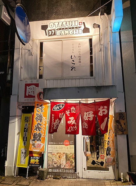 高知 鉄板焼き 岡で ちょい飲み。