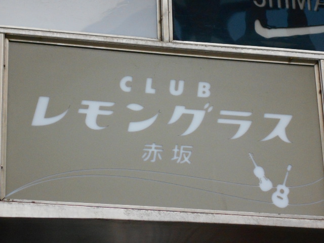 クラブ レモングラス 赤坂