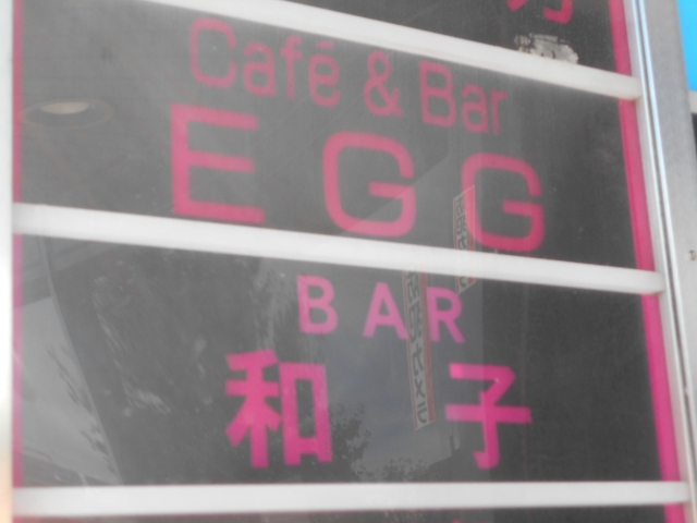 Cafe&Bar EGG カフェ&バー エッグ