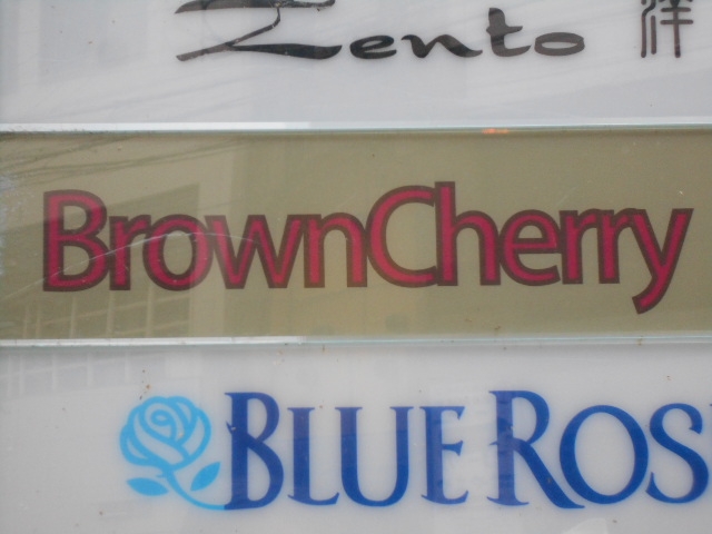 松山 Brown Cherry