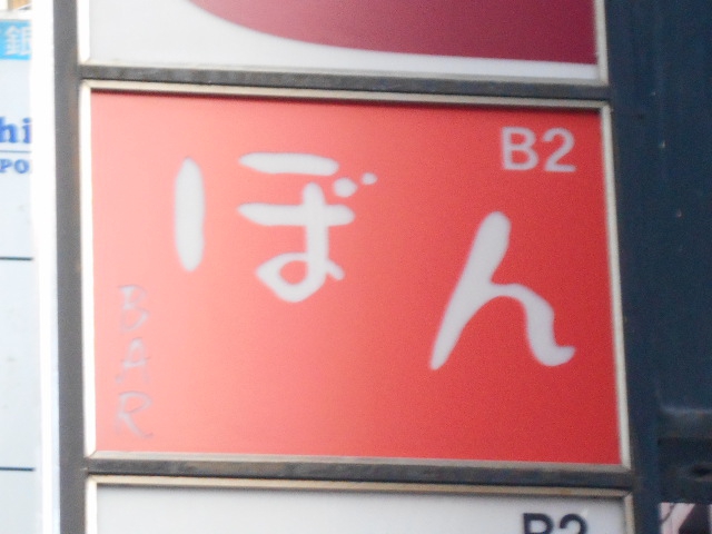 BAR ぼん