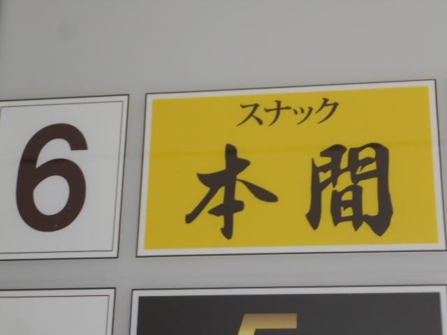 渋谷 スナック 本間
