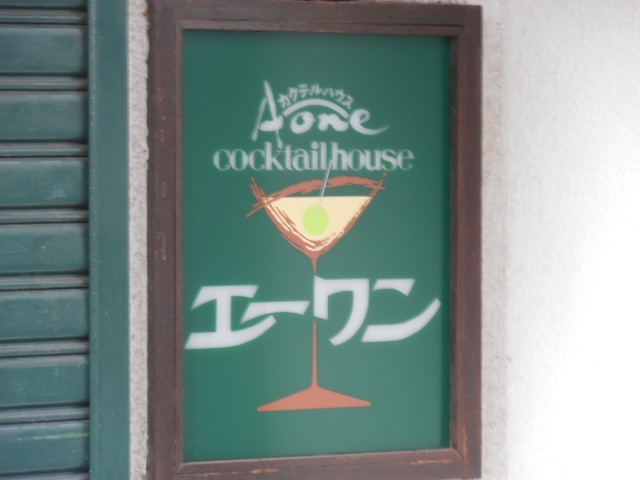 エーワン