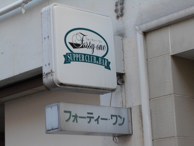 岡山 スナック フォーティワン