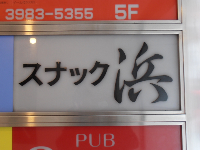 池袋 スナック 浜