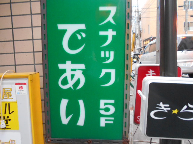 静岡 スナック ほっとであい