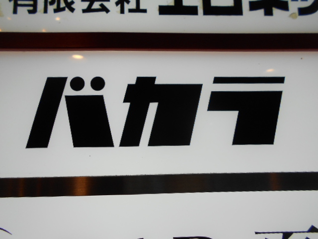 バカラ