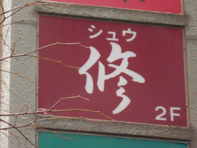 修シュウ