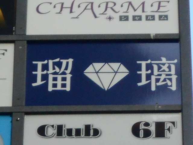 上野 スナック 瑠璃