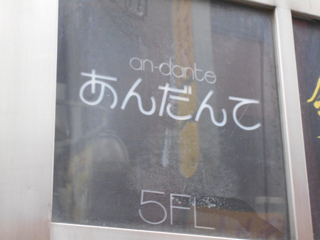 上野 スナック あんだんて