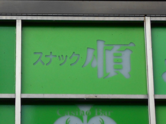 スナック順