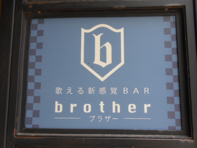 歌える新感覚BAR brother