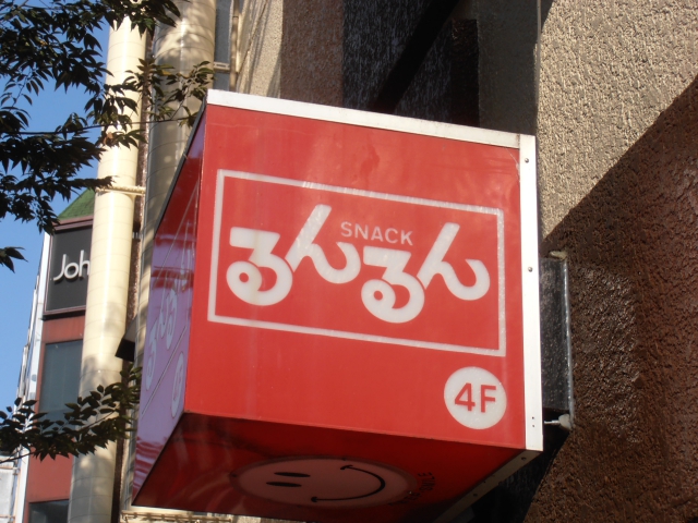 スナック るんるん