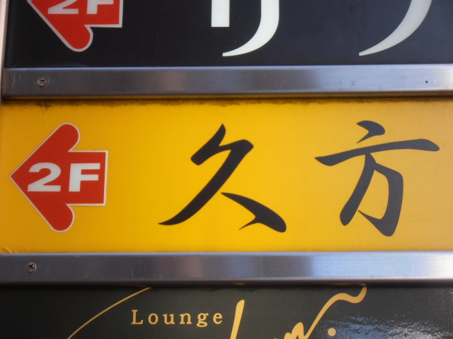湯島 スナック 久方