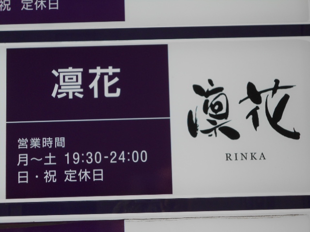 すすきの スナック 凛花