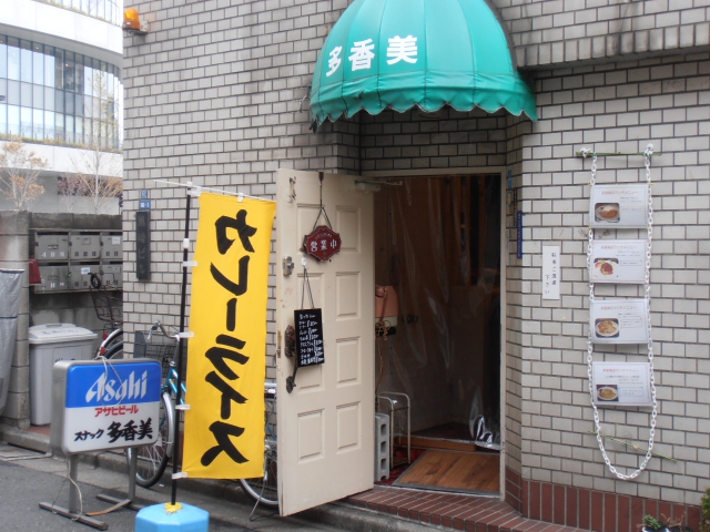 スナック多香美