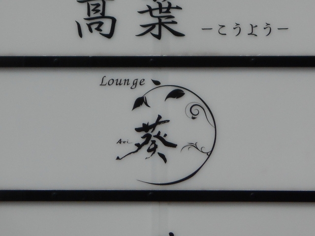 那覇 ラウンジ 葵
