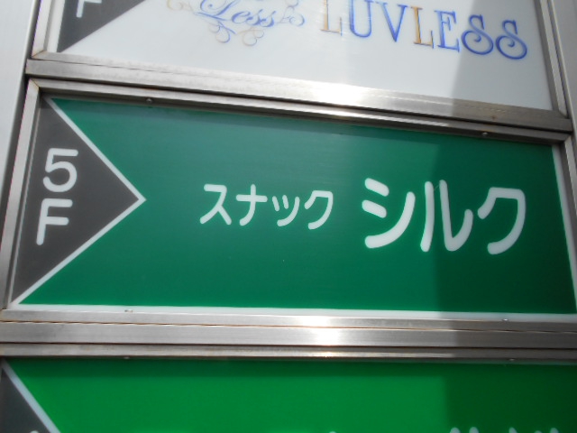 スナック　シルク