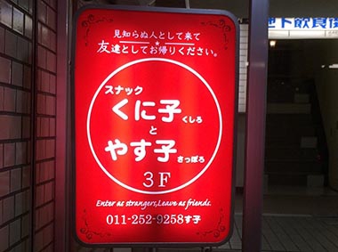 すすきの スナック くに子とやす子